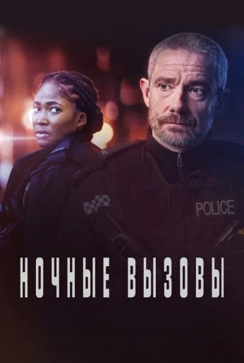 Ночные вызовы (2022)